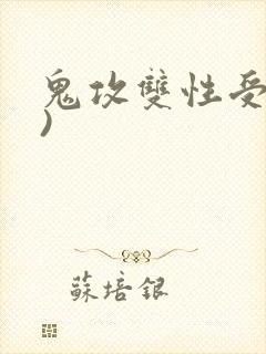 鬼攻双性受(h)
