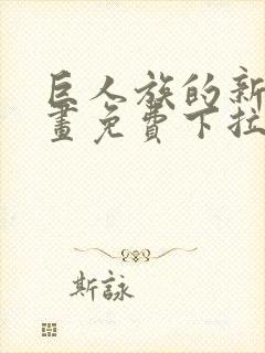 巨人族的新娘漫画免费下拉式韩漫