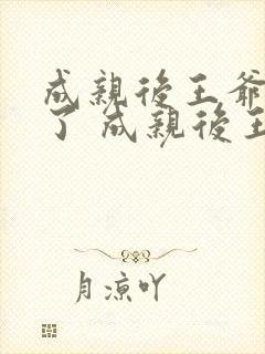 成亲后王爷暴富了 成亲后王爷暴富了