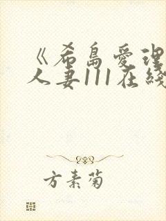 《希岛爱理隔壁人妻111在线