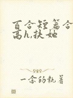 百合短篇合集(高h,扶她