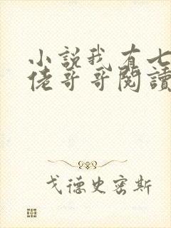 小说我有七个大佬哥哥阅读