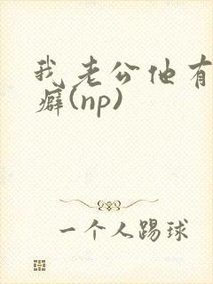 我老公他有绿帽癖(np)