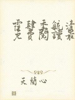 霍肆季毓清全文免费阅读最新章节