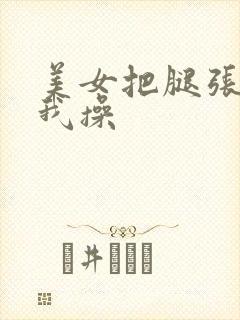 美女把腿张开让我操