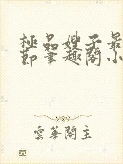 极品嫂子最新章节笔趣阁小说