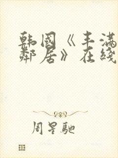 韩国《丰满的女邻居》在线