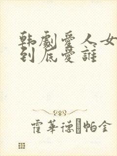 韩剧爱人女主角到底爱谁封面