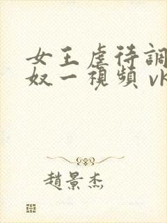 女王虐待调教狗奴一视频 vk