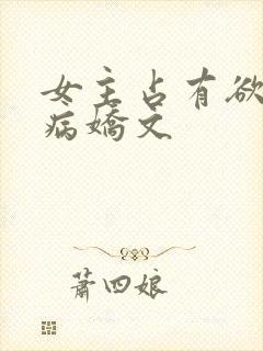 女主占有欲强的病娇文封面