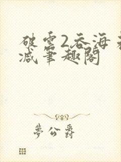 破云2吞海未删减笔趣阁封面