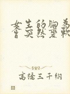 女生的胸为什么会突然变软