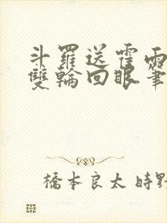 斗罗送霍雨浩一双轮回眼笔趣阁