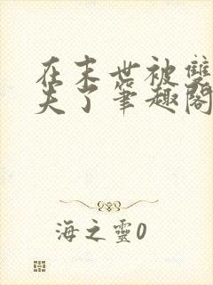 在末世被双a夫夫了笔趣阁免费阅读