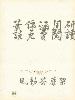 萧锦涵周研之小说免费阅读最新章节