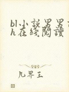 bl小说男男高h在线阅读封面