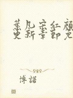 叶凡宋红颜最新更新章节免费阅读封面