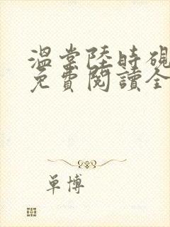 温棠陆时砚小说免费阅读全文封面