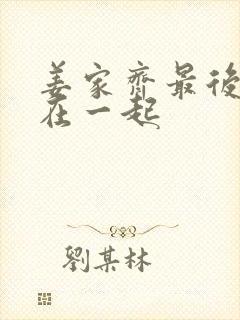 姜家齐最后和谁在一起封面