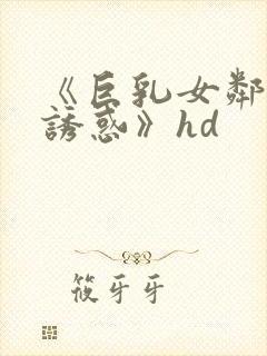 《巨乳女邻居の诱惑》hd封面