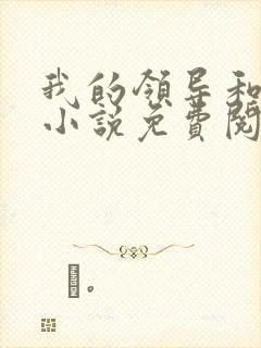 我的领导和妻子小说免费阅读