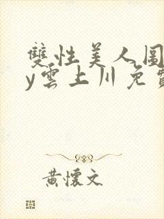 双性美人图鉴by云上川免费阅读笔趣阁封面