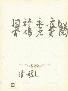 囚于永夜by麦香鸡免费阅读txt