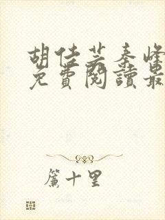 胡佳芸秦峰小说免费阅读最