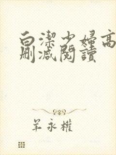 白洁少妇高义无删减阅读封面