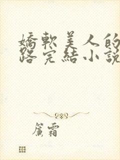 娇软美人的风月路完结小说