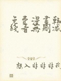 免费漫画韩漫在线看无删减