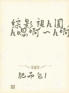 综影视h圆房～h嗯啊～h啊