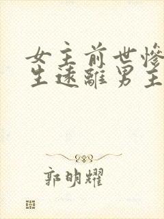 女主前世惨死重生远离男主