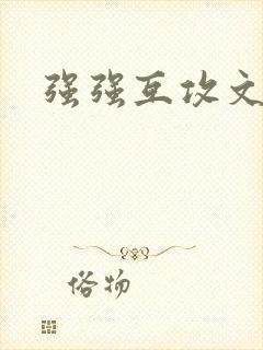 强强互攻文推荐