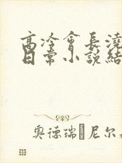 高冷会长浇灌的日常小说结局