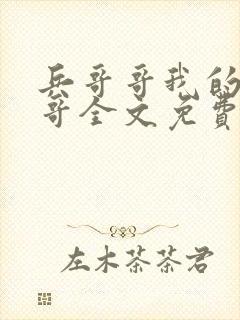 兵哥哥我的好哥哥全文免费阅读