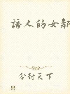 诱人的女邻居2封面