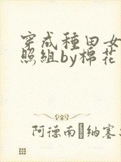 穿成种田女主对照组by棉花糖