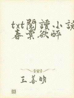 txt阅读小说春棠欲醉