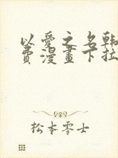 以爱之名韩漫免费漫画下拉式漫画网下载