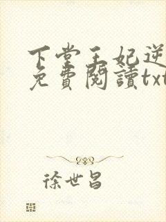 下堂王妃逆袭记免费阅读txt下载