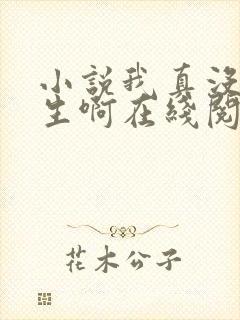 小说我真没想重生啊在线阅读全文封面