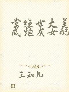 当绝世大美人穿成炮灰女配