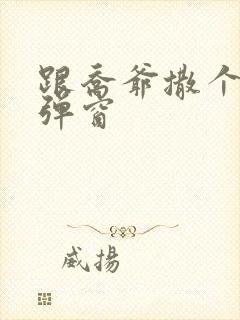 跟乔爷撒个娇无弹窗