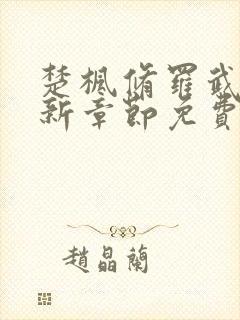 楚枫修罗武神最新章节免费阅读