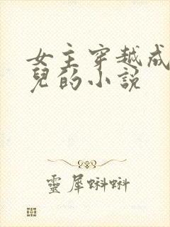 女主穿越成万贞儿的小说