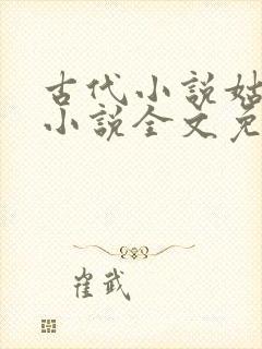 古代小说姑妄言小说全文免费阅读