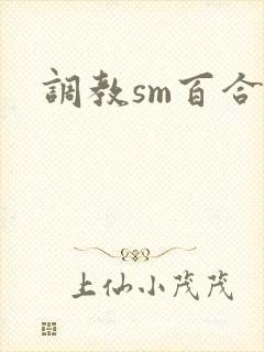 调教sm百合文