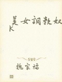 美女调教奴隶vk