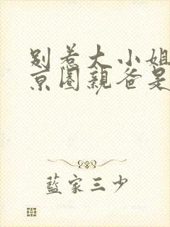 别惹大小姐,她京圈亲爸是女儿奴短剧